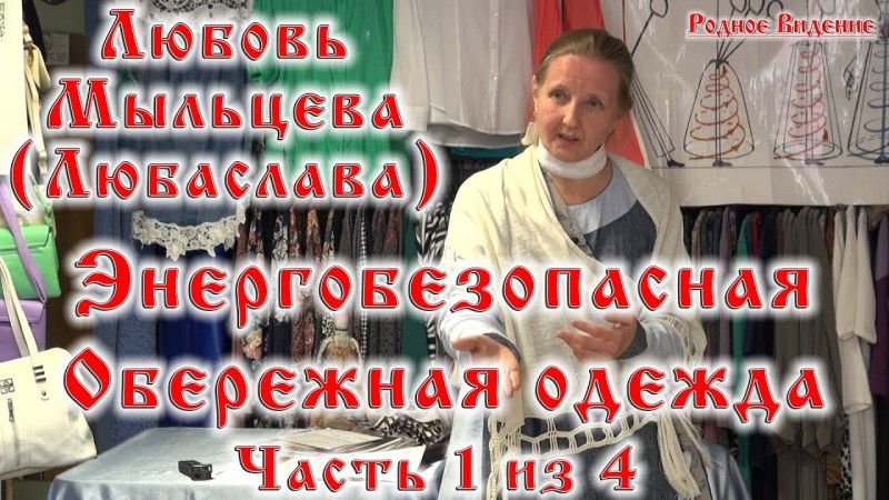 Энергобезопасная обережная одежда часть 1 из 4