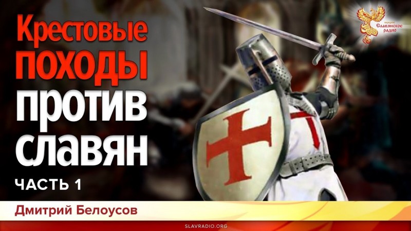 Крестовые походы против славян. Дмитрий Белоусов. Часть 1