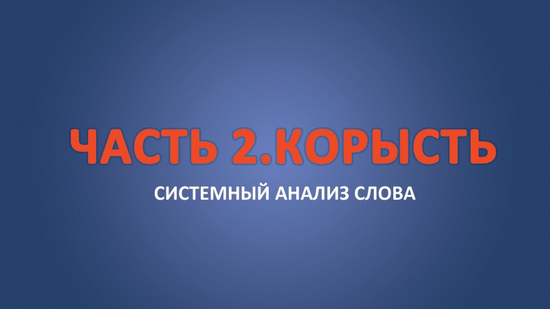 #Корысть. Часть 2.