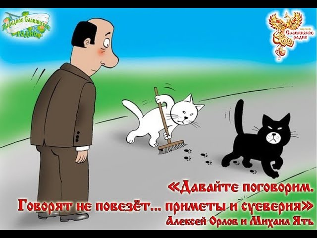 Говорят не повезёт... приметы и суеверия