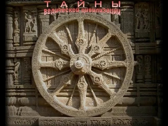 Тайны Ведической Цивилизации (Студия Премананда) 2005