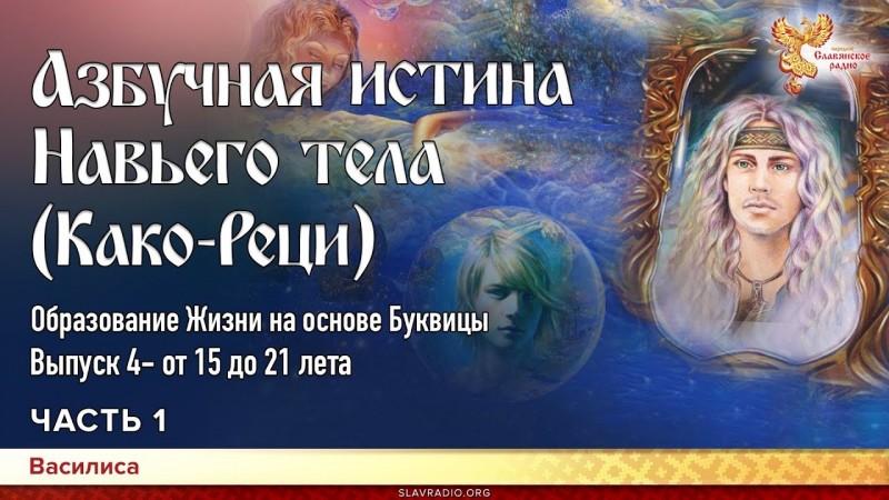 Азбучная истина Навьего тела (Како-Реци). Василиса. Часть 1