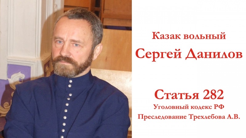 Сергей Данилов - 282 статья УК РФ. Встреча в Санкт-Петербурге