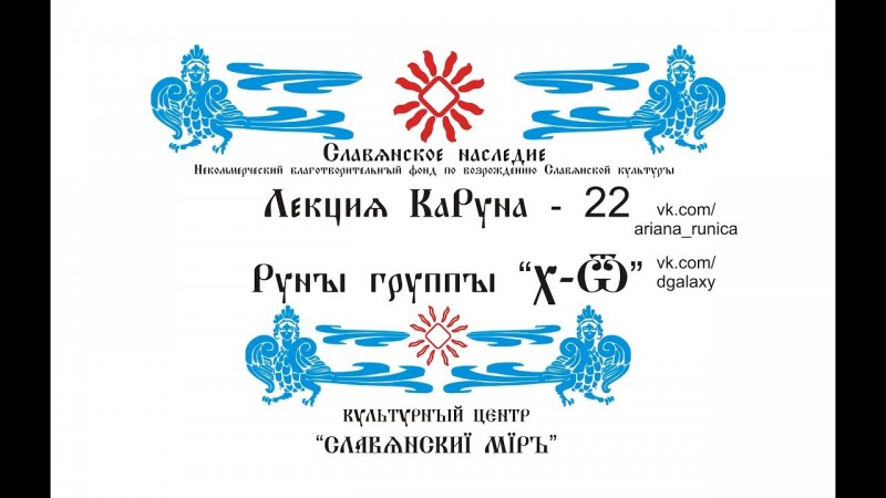Лекция 22 Руны группы Х-Ота, Галактионов Дмитрий,  Ха - слог Силы. Руны Хей, Хина, Ота.