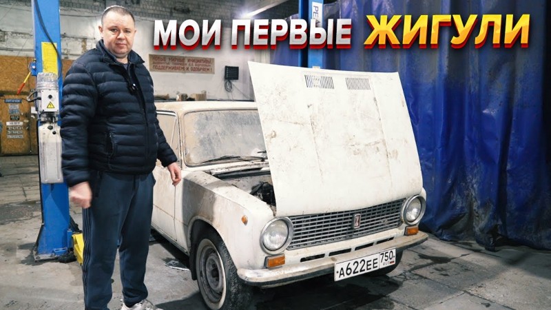 Жигули из молодости, копейка с которой все началось!