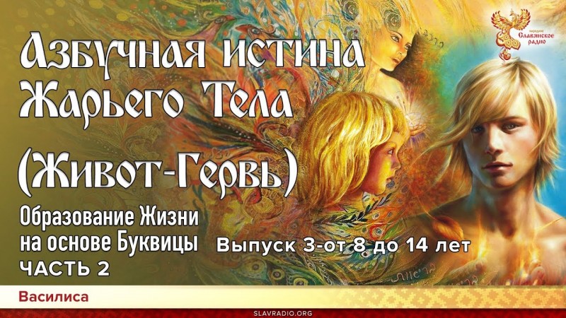 Азбучная истина Жарьего тела (Живот-Гервь). Василиса. Часть 2