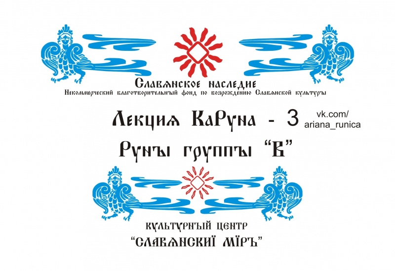 Лекция 3, Руны Группа В.  Галактионов Дмитрий.