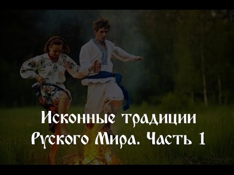 Исконные традиции Руского Мира. Часть 1. Владимир Шемшук. Народное славянское радио