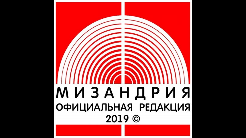 МИЗАНДРИЯ 2019/ Официальная редакция (Фильм- лекция, запрещенный к показу на ТВ)