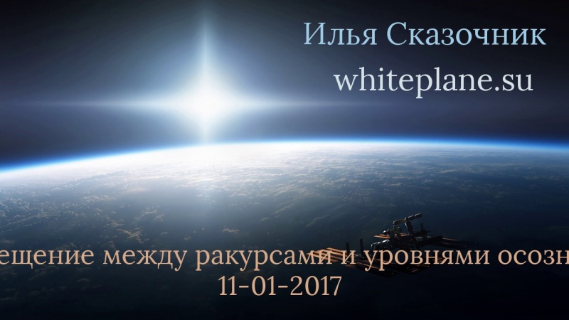 11 01 2017  Смещение между ракурсами и уровнями осознания whiteplane su