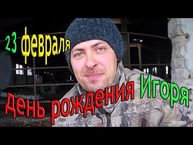 23 февраля - день рождения Игоря