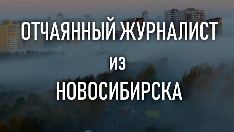 Отчаянный журналист из Новосибирска. Сибирь 2019