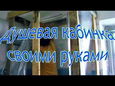 Бюджетная душевая кабинка своими руками