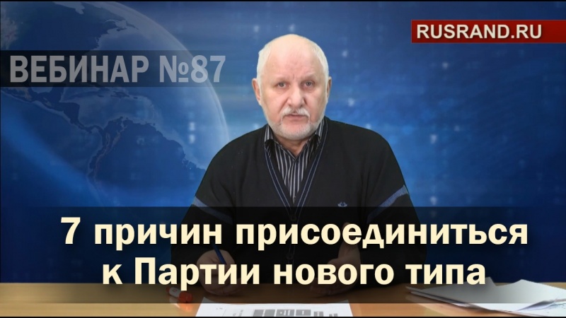 7 причин присоединиться к Партии нового типа
