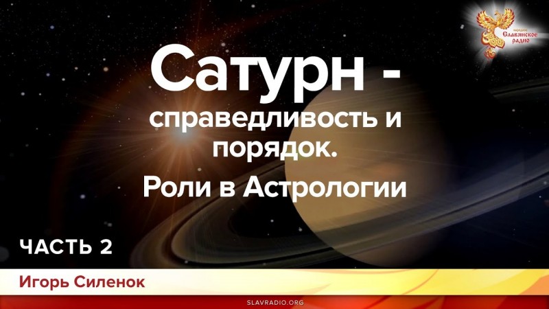 Сатурн - справедливость и порядок. Роли в Астрологии. Игорь Силенок. Часть 2