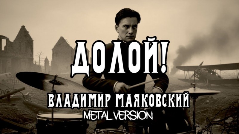 Маяковский "Долой!" (1929) | ВИА "Маяк забытых идей" | metal version