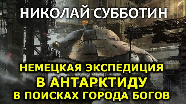 Николай Субботин. Немецкая экспедиция в Антарктиду в поисках города богов