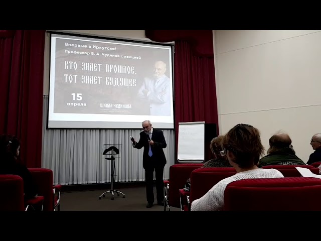 ЧУДИНОВ В ИРКУТСКЕ:   Тот, кто знает прошлое, тот знает будущее!