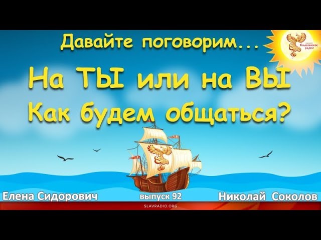 Давайте поговорим... На ТЫ или на ВЫ Как будем общаться? Елена Сидорович и Николай Соколов