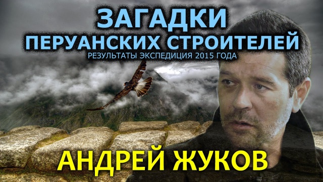 Андрей Жуков. Загадки перуанских строителей. Результаты экспедиции 2015 года