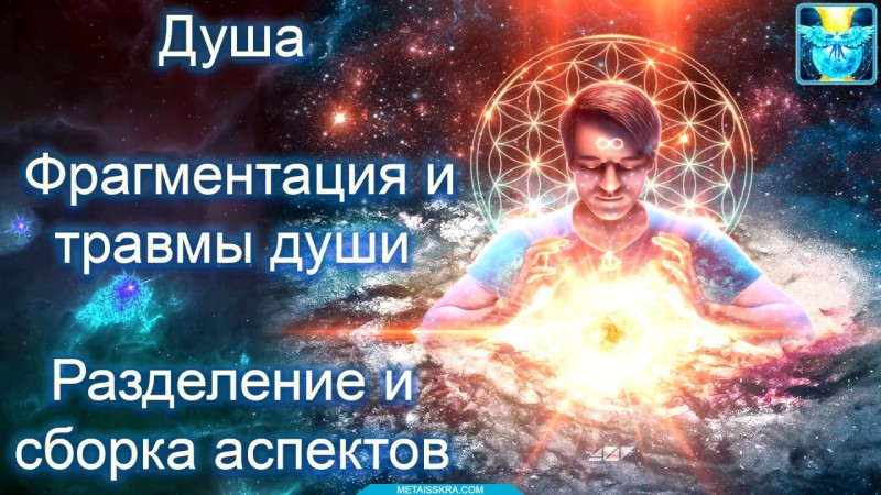 Душа. Травмы и фрагментация души, разделение и сборка аспектов