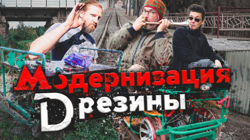 ДРЕЗИНА ЗА 100 ТЫСЯЧ | Курбель и Курвиметр