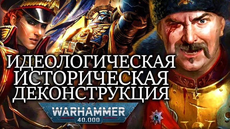 ИДЕОЛОГИЧЕСКАЯ И ИСТОРИЧЕСКАЯ ДЕКОНСТРУКЦИЯ WARHAMMER 40000