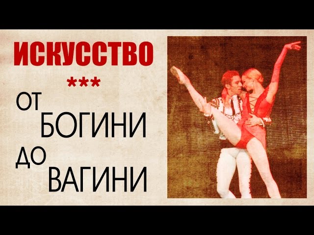 Вся правда о балете и театрах