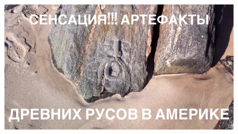АРТЕФАКТЫ ДРЕВНИХ РУСОВ В АМЕРИКЕ