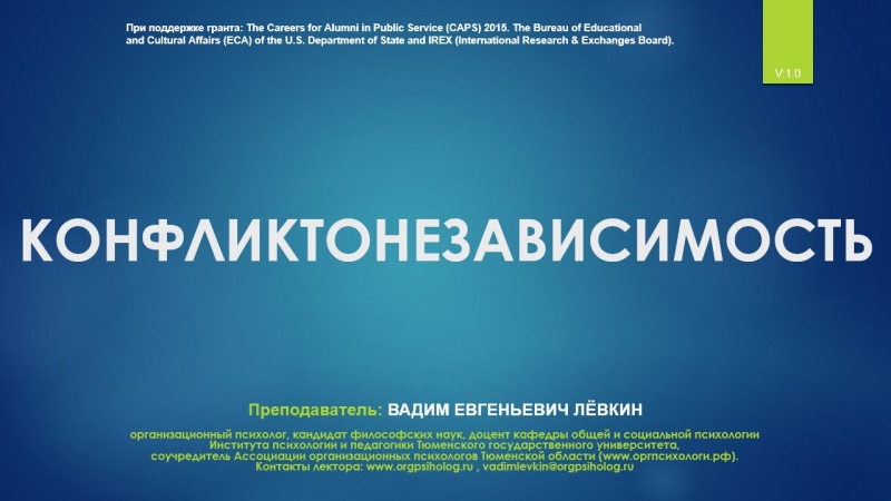 Вадим Лёвкин - Конфликтонезависимость