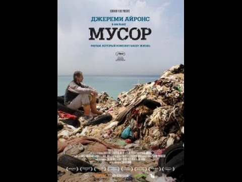 Мусор (2012) Trashed. Документальный фильм.