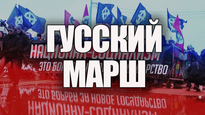 Гусский Марш