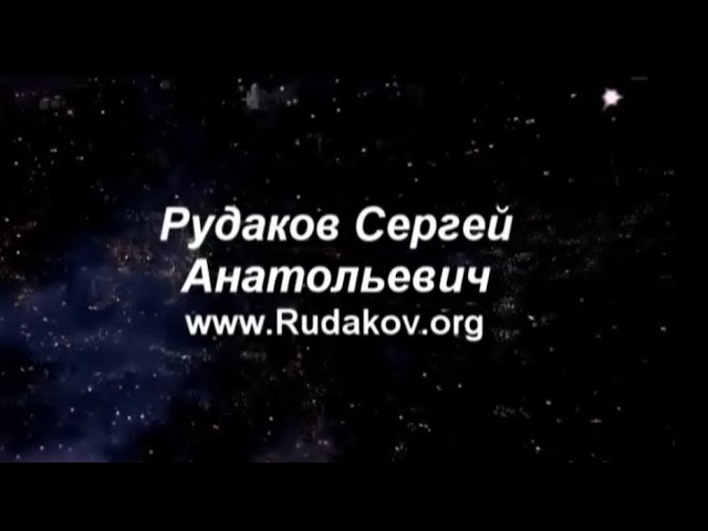 Как зомбируют(деградируют,уничтожают) людей псевдопрактики и ложная философия. Рудаков Сергей