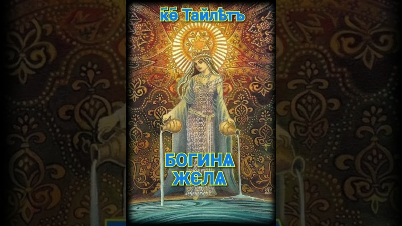 День Богини Жели