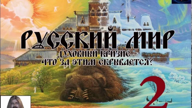 Александр Хиневич: Русский мир - Духовный кризис - что за этим скрывается. Часть 2