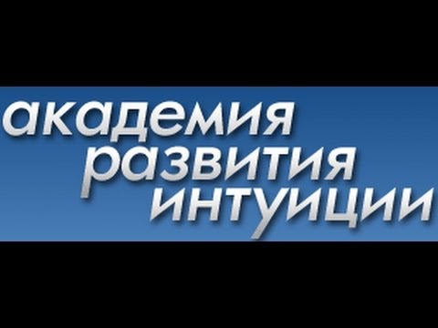 Академия Развития Интуиции - 8.Волшебство