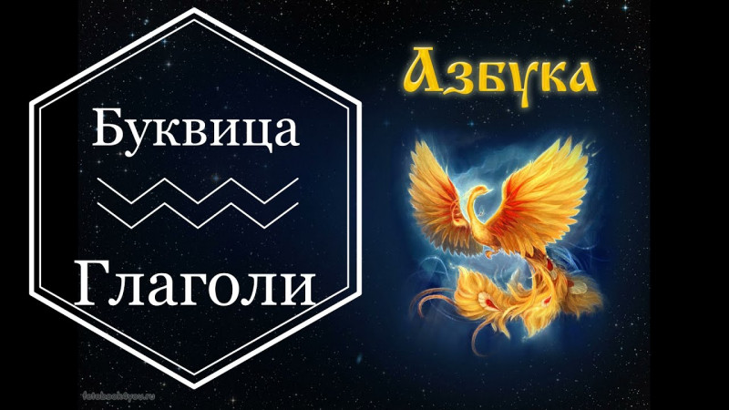 Буквица ГЛАГОЛИ