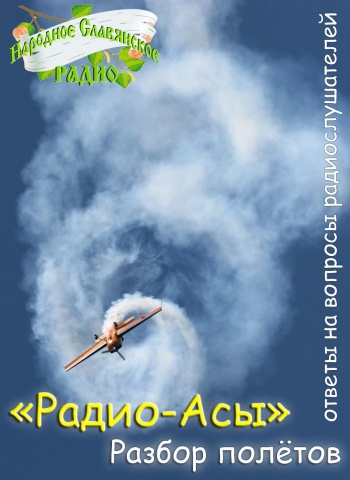 Радио-АСы   разбор полетов