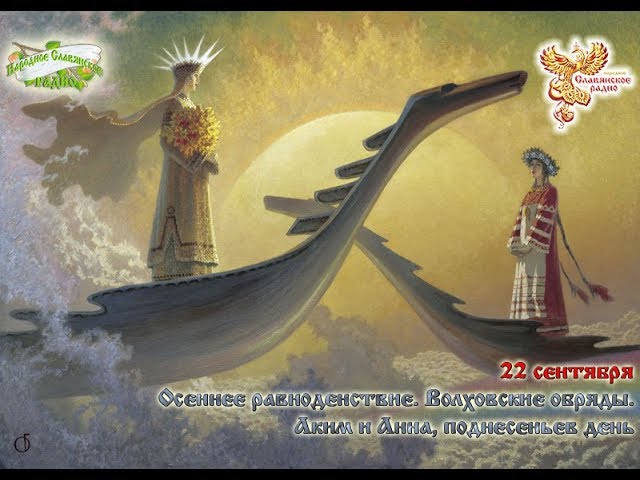 Братья Месяцы. 22 сентября  - Осеннее равноденствие,  Волховские обряды, Аким и Анна