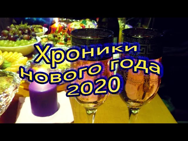 Хроники нового года 2020
