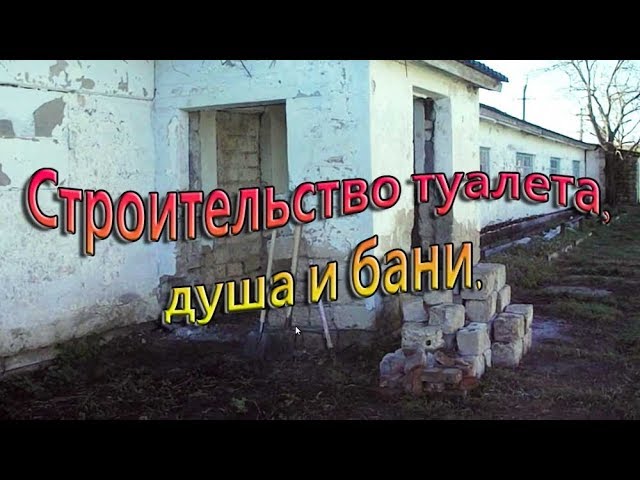 Строительство туалета, душа и бани.