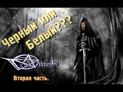 Белый или Черный Маг?  2я часть. Виктан.