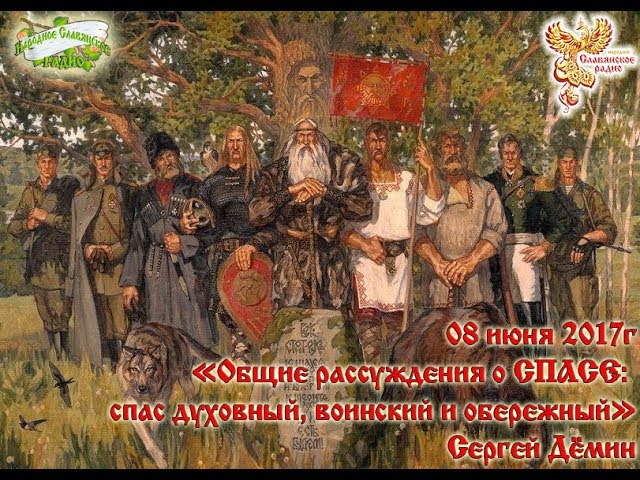 Общие рассуждения о СПАСе: СПАС духовный, воинский и обережный. Часть 1