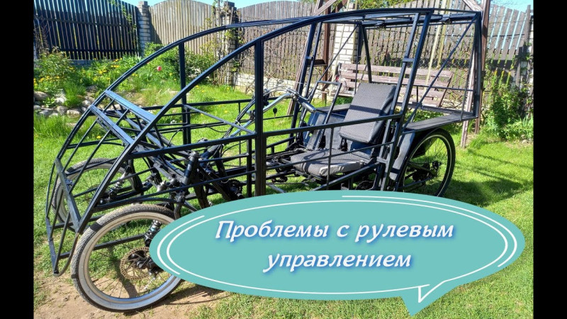 Электро веломобиль гибрид. Предстоит переделка рулевого управления