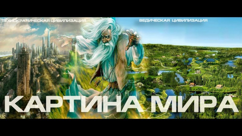 КАРТИНА МИРА фильм 2018 ТЕМНЫЕ жрецы против РУССКИХ волхвов Виктор Медиков Пякин Путин Задорнов