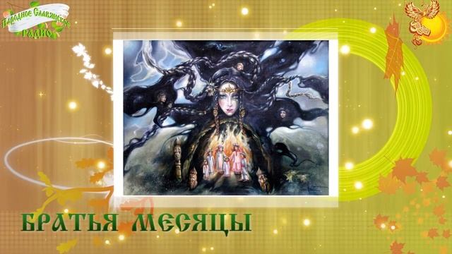 Братья Месяцы 5 февраля Агафий-полухлебник