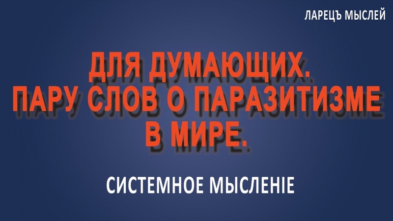 Политика Запада. Паразитизм. Для думающих.