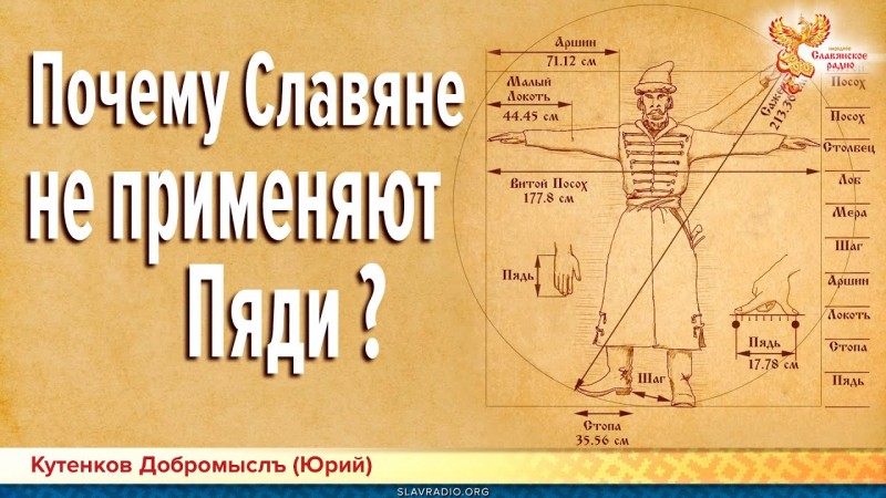 Почему Славяне не применяют Пяди? Кутенков Добромыслъ (Юрий)