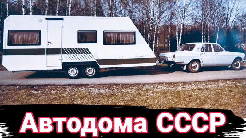 Как в СССР пытались создавать автодома и прицепы-дачи.