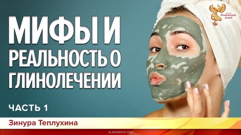 Мифы и реальность о Глинолечении. Зинура Теплухина. Часть 1